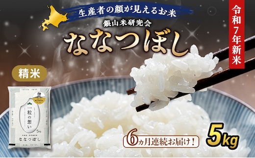 【2025年産米】6ヵ月 定期便 銀山米研究会のお米＜ななつぼし＞5kg×1袋 ご飯 ライス 白米 和食 炭水化物 主食 おにぎり お弁当 銘柄米 ブランド米 産地直送 [株式会社 松原米穀]