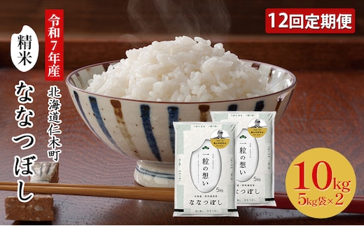 【2025年産米】12ヵ月 定期便 銀山米研究会のお米＜ななつぼし＞10kg（5kg×2袋） ご飯 ライス 白米 精米 ブランド米 おにぎり お弁当 北海道産 産地直送 朝ごはん 昼ごはん 夜ごはん [株式会社 松原米穀]
