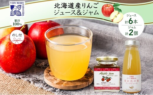無地熨斗 北海道産 リンゴジャム 180g 2個 リンゴジュース 180ml 6本 セット 浅黄色の愁 りんご 林檎 フルーツ 果物 自然農園 お取り寄せ ギフト のし 北海道 仁木町