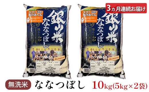 3ヵ月連続お届け 銀山米研究会の無洗米＜ななつぼし＞10kg | d