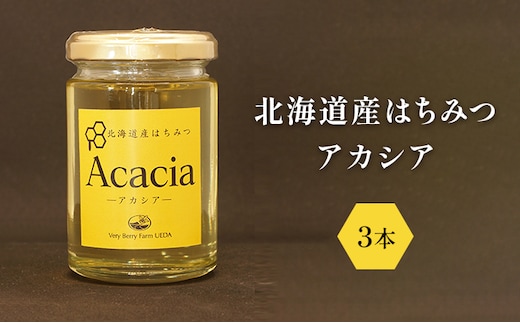 北海道産 はちみつ アカシア 160g ×3本セット 蜂蜜 果汁飲料 純度が高い やさしい香り すっきり 上品な甘み クセがない パン ヨーグルト 砂糖の代わり [株式会社 自然農園]