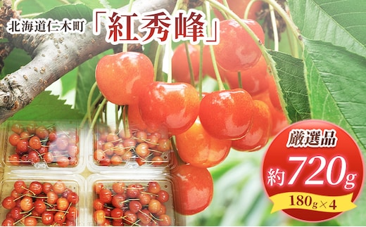 先行受付 北海道 仁木町産 さくらんぼ 紅秀峰 720g (180g×4パック) Lサイズ以上 旬 桜桃 産地直送 サクランボ チェリー フルーツ 果物 果物類 仁木町 仁木 [松山商店]