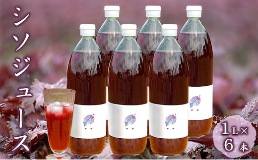 農薬不使用のシソ葉を使用した【 シソジュース 】1L×6本 セット 箱入り 飲料 野菜飲料 飲み物 水分補給 ポリフェノール 濃厚 飲みやすい 甘さ控えめ ストレートジュース [有限会社サンユー農産]