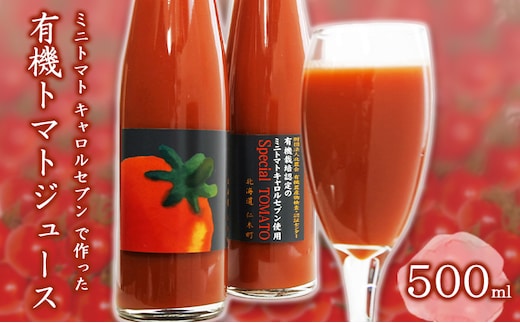 ミニトマト キャロルセブン で作った 有機トマトジュース 500ml 箱入り 野菜飲料 野菜ジュース 飲み物 濃厚 酸味 バランス コク [有限会社サンユー農産]