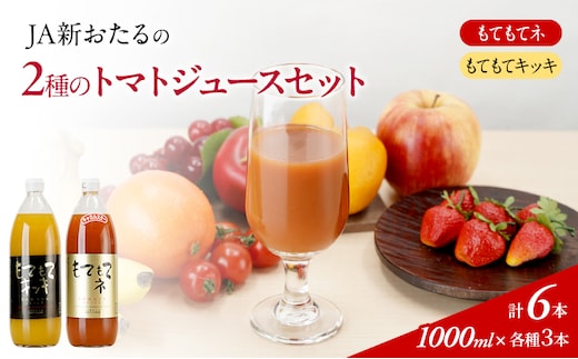 JA新おたるの『もてもてキッキ』と『もてもてネ』の6本セット 1000ml×6本 果汁飲料 野菜飲料 トマトジュース 1 高糖度 甘味 濃厚 美味しい 酸味 子供 大好評 [JA新おたる]