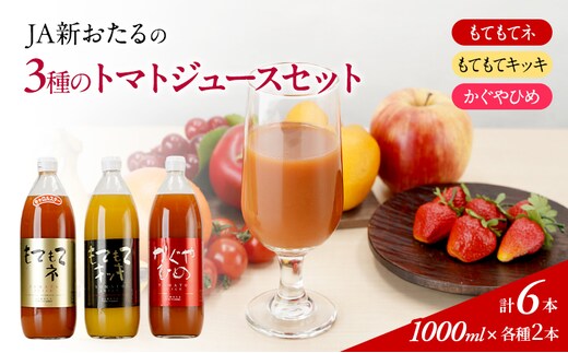 JA新おたるの『3種のトマトジュース』セット6本 1000ml 果汁飲料 野菜飲料 1 高糖度 甘味 濃厚 美味しい 酸味 子供 大好評 [JA新おたる]