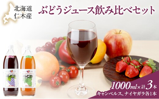北海道仁木産ぶどうジュース飲み比べセット（キャンベルス、ナイヤガラ）：2本 果汁飲料 渋み 甘み 酸味 調和 こだわり 濃厚 ストレート のみ比べ [JA新おたる]