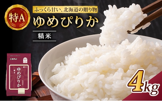 (精米4kg)ホクレンゆめぴりか(精米2kg×2袋)袋はチャック付 チャック付き 認定マーク付き 米 お米 白米 ごはん ご飯 ライス 和食 炭水化物 主食 おにぎり お弁当 [JA新おたる]