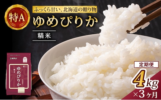 3ヵ月 定期便 (精米4kg)ホクレンゆめぴりか(精米2kg×2袋)袋はチャック付 チャック付き 認定マーク付き 米 お米 白米 ごはん ご飯 ライス 和食 炭水化物 主食 おにぎり お弁当 [JA新おたる]