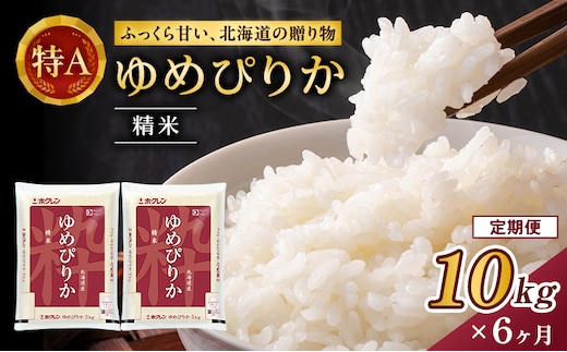 6ヵ月 定期便 (精米10kg)ホクレンゆめぴりか(精米5kg×2袋) 米 お米 白米 ごはん ご飯 ライス 和食 炭水化物 主食 おにぎり お弁当 [JA新おたる]