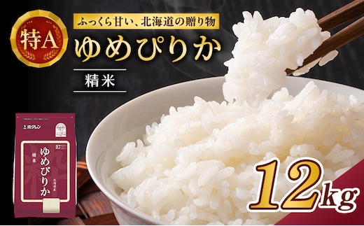(精米12kg)ホクレンゆめぴりか(精米2kg×6袋) 米 お米 白米 ごはん ご飯 ライス 和食 炭水化物 主食 おにぎり お弁当 [JA新おたる]