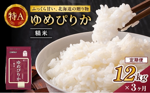 3ヵ月 定期便 (精米12kg)ホクレンゆめぴりか(精米2kg×6袋) 米 お米 白米 ごはん ご飯 ライス 和食 炭水化物 主食 おにぎり お弁当 [JA新おたる]