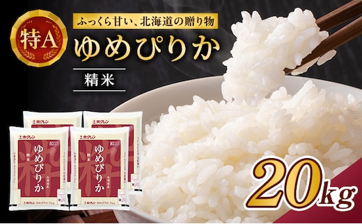 (精米20kg)ホクレンゆめぴりか(精米5kg×4袋) 米 お米 白米 ごはん ご飯 ライス 和食 炭水化物 主食 おにぎり お弁当 [JA新おたる] 