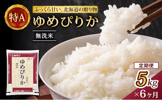 6ヵ月 定期便 (無洗米5kg)ホクレンゆめぴりか(無洗米5kg×1袋) お米 白米 ごはん ご飯 ライス 和食 炭水化物 主食 おにぎり お弁当 [JA新おたる] 