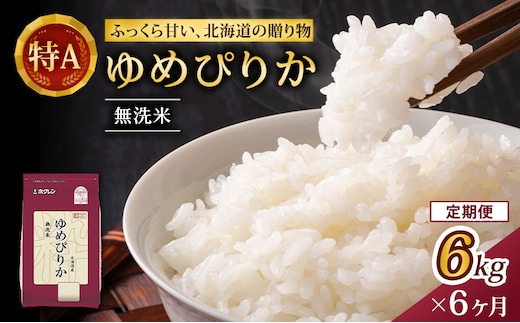 6ヵ月 定期便 (無洗米6kg)ホクレンゆめぴりか(無洗米2kg×3袋)袋はチャック付 お米 白米 ごはん ご飯 ライス 和食 炭水化物 主食 おにぎり お弁当 [JA新おたる] 