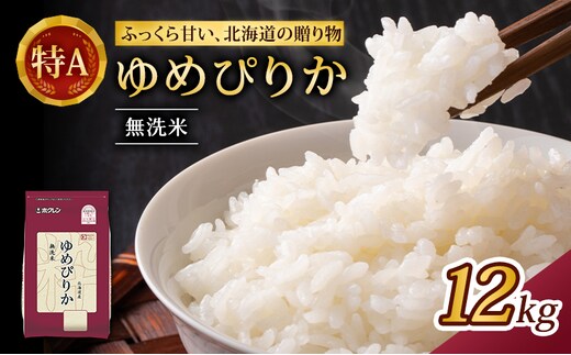 (無洗米12kg)ホクレンゆめぴりか(無洗米2kg×6袋) 北海道米 お米 白米 ごはん ご飯 ライス 和食 炭水化物 主食 おにぎり お弁当 特A 高い品質基準 認定マーク つややか [JA新おたる]