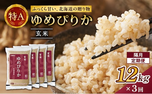 隔月3回 定期便 (玄米12kg)ホクレンゆめぴりか(3kg×4袋) 北海道米 お米 玄米 ごはん ご飯 ライス 和食 炭水化物 主食 おにぎり お弁当 ほど良い粘り 豊かな甘み つややか 特A [JA新おたる]