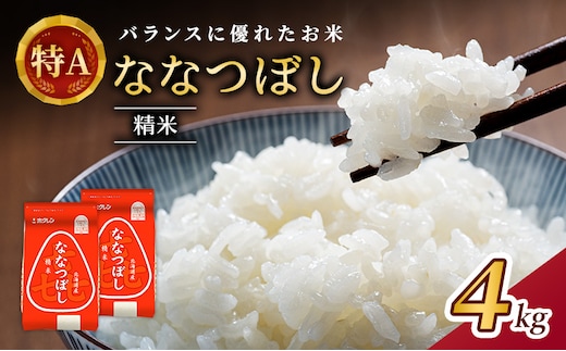 (精米4kg)ホクレン喜ななつぼし(精米2kg×2袋) 北海道米 お米 白米 ごはん ご飯 ライス 和食 炭水化物 主食 おにぎり お弁当 ほど良い粘り 豊かな甘み つややか 特A [JA新おたる]
