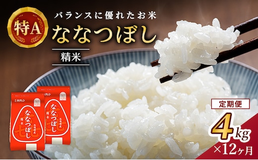 12ヵ月 定期便 (精米4kg)ホクレン喜ななつぼし(精米2kg×2袋) 北海道米 お米 白米 ごはん ご飯 ライス 和食 炭水化物 主食 おにぎり お弁当 ほど良い粘り 豊かな甘み つややか 特A [JA新おたる]