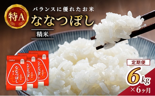 6ヵ月 定期便 (精米6kg)ホクレン喜ななつぼし(精米2kg×3袋) 北海道米 お米 白米 ごはん ご飯 ライス 和食 炭水化物 主食 おにぎり お弁当 ほど良い粘り 豊かな甘み つややか 特A [JA新おたる] 