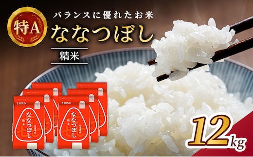(精米12kg)ホクレン喜ななつぼし(精米2kg×6袋) 北海道米 お米 白米 ごはん ご飯 ライス 和食 炭水化物 主食 おにぎり お弁当 ほど良い粘り 豊かな甘み つややか 特A [JA新おたる] 
