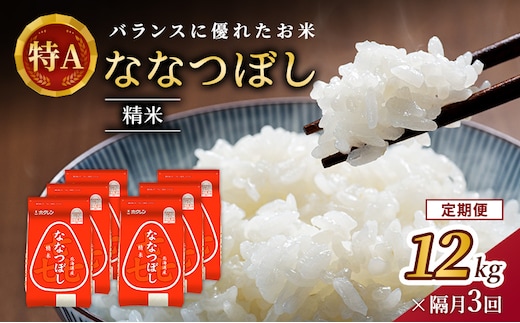 隔月3回 定期便 (精米12kg)ホクレン喜ななつぼし(精米2kg×6袋) 北海道米 お米 白米 ごはん ご飯 ライス 和食 炭水化物 主食 おにぎり お弁当 ほど良い粘り 豊かな甘み つややか 特A [JA新おたる] 