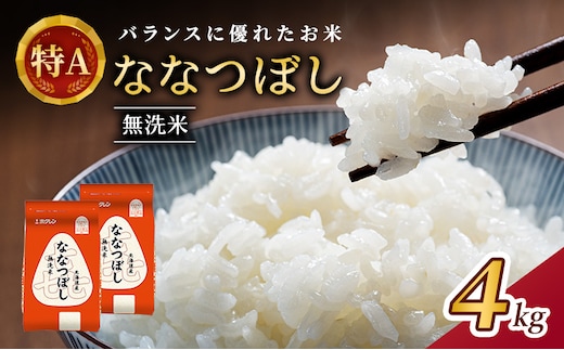 (無洗米4kg)ホクレン喜ななつぼし(無洗米2kg×2袋) 北海道米 お米 白米 ごはん ご飯 ライス 和食 炭水化物 主食 おにぎり お弁当 ほど良い粘り 豊かな甘み つややか 特A [JA新おたる] 