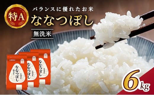 (無洗米6kg)ホクレン喜ななつぼし(無洗米2kg×3袋) 北海道米 お米 白米 ごはん ご飯 ライス 和食 炭水化物 主食 おにぎり お弁当 ほど良い粘り 豊かな甘み つややか 特A [JA新おたる] 
