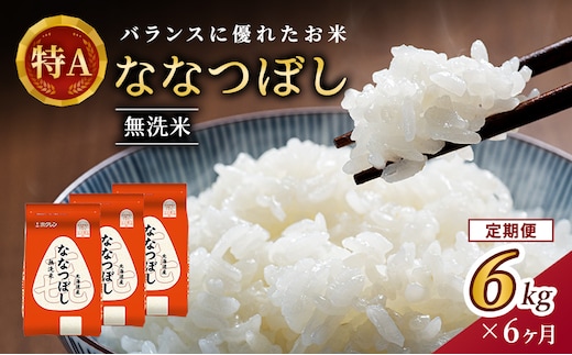 6ヵ月 定期便 (無洗米6kg)ホクレン喜ななつぼし(無洗米2kg×3袋) 北海道米 お米 白米 ごはん ご飯 ライス 和食 炭水化物 主食 おにぎり お弁当 ほど良い粘り 豊かな甘み つややか 特A [JA新おたる] 