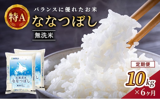 6ヵ月 定期便 (無洗米10kg)ホクレン北海道ななつぼし(5kg×2袋) 北海道米 お米 白米 ごはん ご飯 ライス 和食 炭水化物 主食 おにぎり お弁当 ほど良い粘り 豊かな甘み つややか 特A [JA新おたる] 