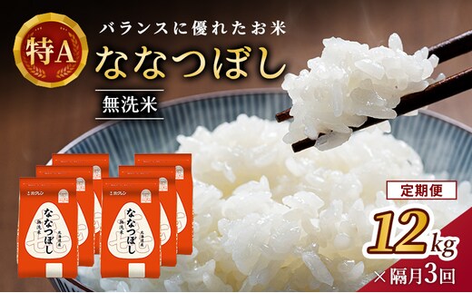 隔月3回 定期便 (無洗米12kg)ホクレン喜ななつぼし(無洗米2kg×6袋) 北海道米 お米 白米 ごはん ご飯 ライス 和食 炭水化物 主食 おにぎり お弁当 ほど良い粘り 豊かな甘み つややか 特A [JA新おたる] 