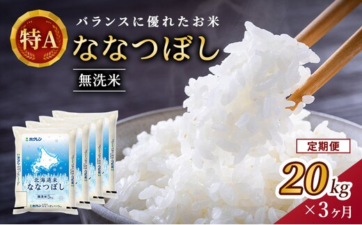3ヵ月 定期便 (無洗米20kg)ホクレン北海道ななつぼし(無洗米5kg×4袋) 北海道米 お米 白米 ごはん ご飯 ライス 和食 炭水化物 主食 おにぎり お弁当 ほど良い粘り 豊かな甘み つややか 特A [JA新おたる] 