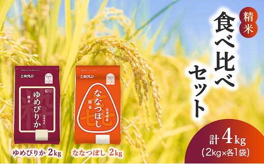 (精米4kg)食べ比べセット(ゆめぴりか：2kg、ななつぼし：2kg) 北海道米 お米 白米 ごはん ご飯 ライス 和食 炭水化物 主食 おにぎり お弁当 ほど良い粘り 豊かな甘み つややか セット 特A [JA新おたる] 