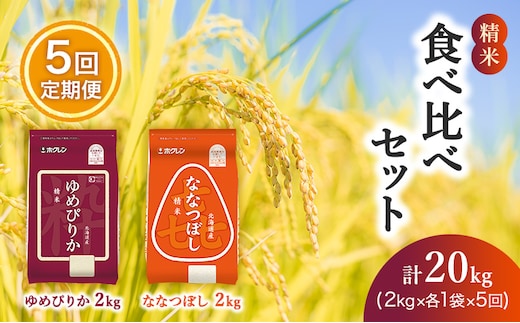 5ヵ月 定期便 (精米4kg)食べ比べセット(ゆめぴりか：2kg、ななつぼし：2kg) 北海道米 お米 白米 ごはん ご飯 ライス 和食 炭水化物 主食 おにぎり お弁当 ほど良い粘り 豊かな甘み つややか セット 特A [JA新おたる] 