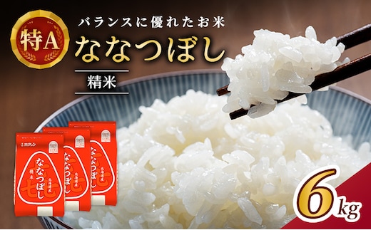 (精米6kg)ホクレン喜ななつぼし(2kg×3袋) 北海道米 お米 白米 ごはん ご飯 ライス 和食 炭水化物 主食 おにぎり お弁当 ほど良い粘り 豊かな甘み つややか セット 特A [JA新おたる] 