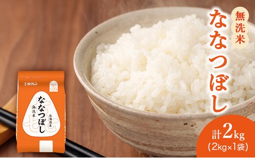 (無洗米2kg)ホクレン喜ななつぼし(無洗米2kg×1袋)袋はチャック付 北海道米 お米 白米 ごはん ご飯 ライス 和食 炭水化物 主食 おにぎり お弁当 ほど良い粘り 豊かな甘み つややか セット 特A [JA新おたる] 