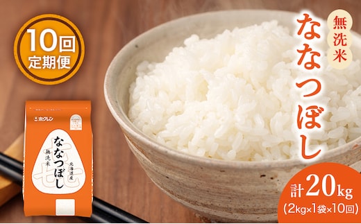 10ヵ月 定期便 (無洗米2kg)ホクレン喜ななつぼし(無洗米2kg×1袋)袋はチャック付 北海道米 お米 白米 ごはん ご飯 ライス 和食 炭水化物 主食 おにぎり お弁当 ほど良い粘り 豊かな甘み つややか セット 特A [JA新おたる] 