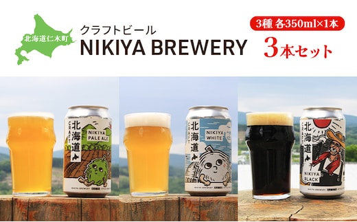 北海道仁木町 クラフトビール NIKIYA BREWERY 3本セット ビール (3種各350ml×1本) 酒 お酒 アルコール 宅飲み 家飲み 晩酌 北海道 仁木町 [合同会社にきやフードクリエイト]