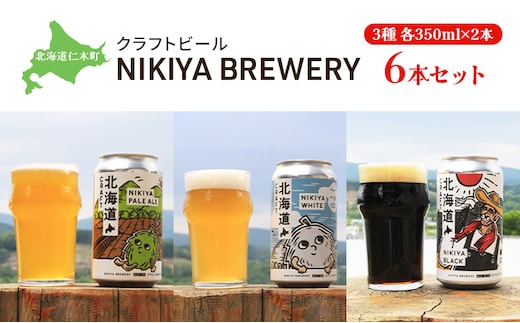 北海道仁木町 クラフトビール NIKIYA BREWERY 6本セット ビール (3種各350ml×2本) 酒 お酒 アルコール 宅飲み 家飲み 晩酌 北海道 仁木町 [合同会社にきやフードクリエイト]