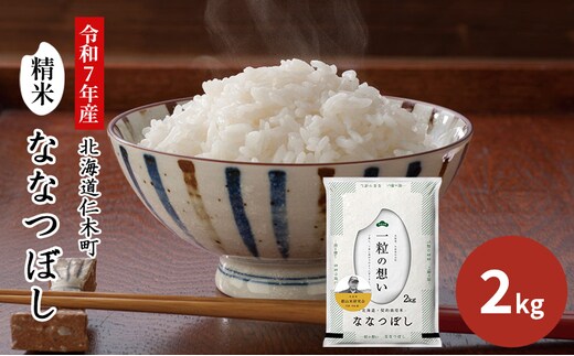 【2025年産米】銀山米研究会のお米＜ななつぼし＞2kg（2kg×1袋） ご飯 ライス 白米 和食 炭水化物 主食 おにぎり お弁当 銘柄米 ブランド米 産地直送 [株式会社 松原米穀]