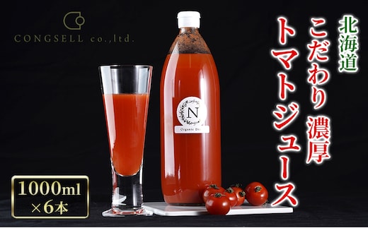 北海道 こだわり 濃厚 トマトジュース 1000ml×6本 野菜飲料 野菜ジュース ジュース 野菜 やさい トマト 食塩不使用 [株式会社コンセル]
