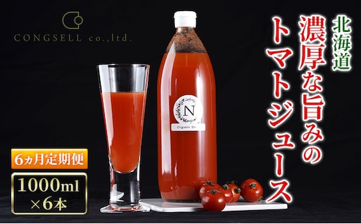 6ヵ月 定期便 北海道 こだわり 濃厚 トマトジュース 1000ml×6本野菜飲料 野菜ジュース ジュース 野菜 やさい トマト 食塩不使用 [株式会社コンセル]