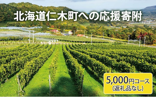 北海道仁木町 寄附のみの応援受付 5,000円コース（返礼品なし 寄附のみ 5000円） 寄付 支援 応援 北海道 仁木町 [仁木町役場]
