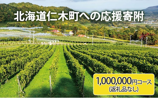 北海道仁木町 寄附のみの応援受付 1,000,000円コース（返礼品なし 寄附のみ100万円） 寄付 支援 応援 北海道 仁木町 [仁木町役場]