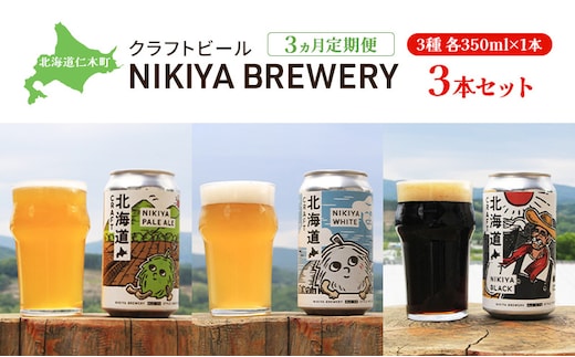 3ヵ月 定期便 北海道仁木町 クラフトビール NIKIYA BREWERY 3本セット ビール (3種 350ml×各1本) 酒 お酒 アルコール 宅飲み 家飲み 晩酌 北海道 仁木町 [合同会社にきやフードクリエイト]