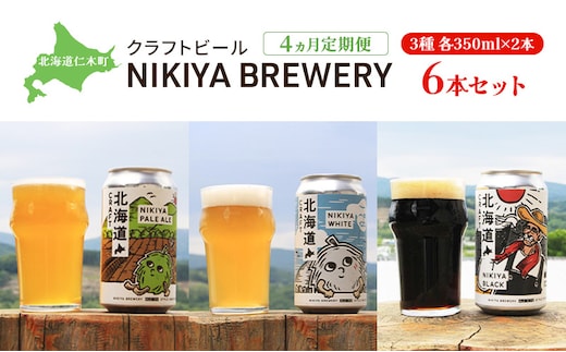 4ヵ月 定期便 北海道仁木町 クラフトビール NIKIYA BREWERY 6本セット ビール (3種 350ml×各2本) 酒 お酒 アルコール 宅飲み 家飲み 晩酌 北海道 仁木町 [合同会社にきやフードクリエイト]