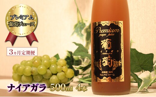 3ヵ月 定期便 プレミアム葡萄ジュース【ナイアガラ】500ml×4本 化粧箱入り ぶどう ブドウ ジュース 飲料 果物 くだもの フルーツ [カムナビファーム]