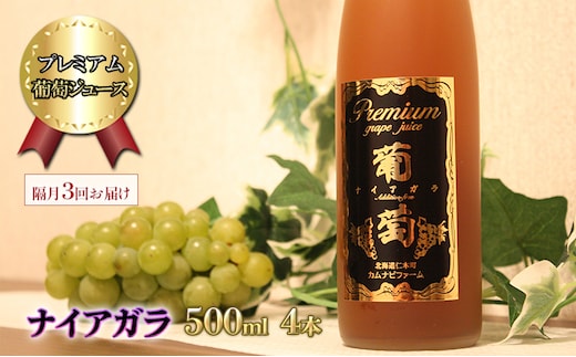 隔月3回 定期便 プレミアム葡萄ジュース【ナイアガラ】500ml×4本 化粧箱入り ぶどう ブドウ ジュース 飲料 果物 くだもの フルーツ [カムナビファーム]