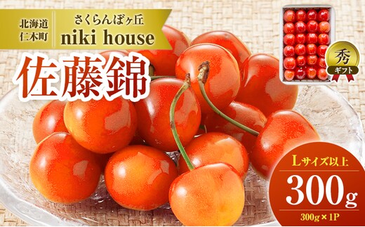 [先行受付] さくらんぼ  佐藤錦 さくらんぼ Lサイズ以上 300g（300g×1パック） 化粧箱入  サクランボ チェリー フルーツ 果物 果物類 ギフト 贈答品 北海道 仁木町 仁木 [小林信幸]