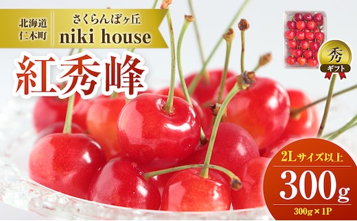  [先行受付] さくらんぼ 紅秀峰 2Lサイズ 以上 300g（300g×1パック） 化粧箱入 サクランボ チェリー フルーツ 果物 果物類 ギフト 贈答品 北海道 仁木町 仁木 [小林信幸]